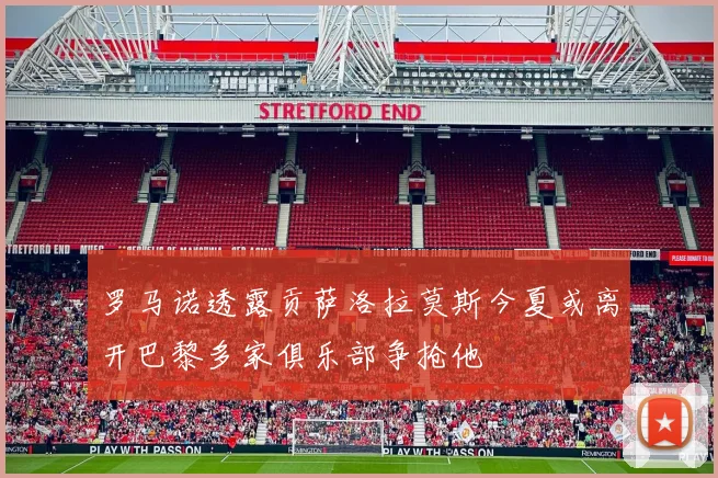 罗马诺透露贡萨洛拉莫斯今夏或离开巴黎多家俱乐部争抢他