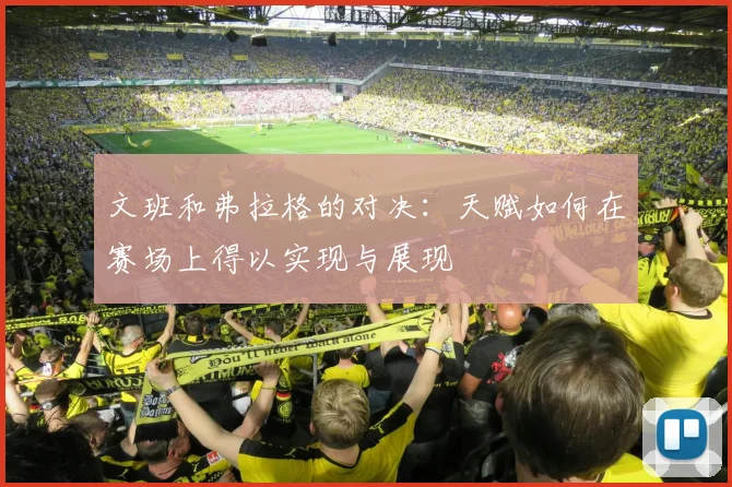 文班和弗拉格的对决：天赋如何在赛场上得以实现与展现