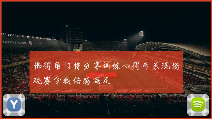 佛得角门将分享训练心得母亲现场观赛令我倍感满足